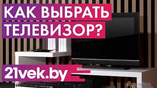 Как выбрать телевизор? | Онлайн-гипермаркет 21vek.by