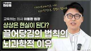 끌어당김의 법칙이 사실인 뇌과학적 이유 | 교육하는 의사 이동환 원장 | 부자 건강 호르몬 몸