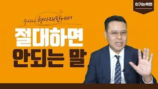 수사나 형사재판에서 하면 위험한 발언