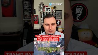 ТРАМП РАЗРЕШИЛ НЕЛЕГАЛАМ ЖИТЬ И РАБОТАТЬ В США: АМЕРИКЕ НЕ ХВАТАЕТ РУК #алексмур #новостисша #сша