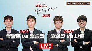 2025/01/20 : 박정환 vs 강승민 / 원성진 vs 나현ㅣ제26기 맥심커피배 입신최강전 32강 9, 10경기