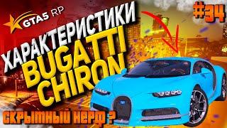 ПЕРЕЗАЛИВ Bugatti Chiron FT на гта 5 рп / GTA 5 RP