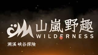 2024/台南市消防局救助訓水域救援訓練 - 牛角灣溪、迴旋谷