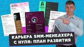 С чего начать SMM-менеджеру? Карьера SMM-менеджера с нуля