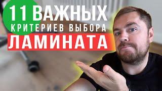 Как выбрать ламинат в 2023 году? Какой ламинат купить? 11 важнейших критериев выбора ламината.