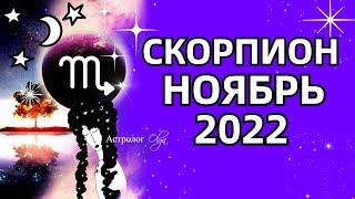  СКОРПИОН - КОРИДОР ЗАТМЕНИЙ  МАРС R - ГОРОСКОП на НОЯБРЬ 2022 . Астролог Olga