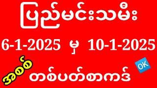 2d ပြည်မင်းသမီး (6/1/2025 မှ 10/1/2025) တစ်ပတ်စာကဒ် ပြည်မင်းသမီး အတိတ်စာရွက် ပြည်မင်းသမီး2d