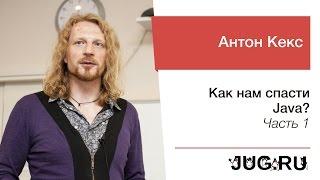 Антон Кекс — Как нам спасти Java? — Часть 1