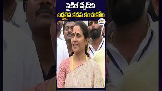 సైకిల్‌ స్పీడ్‌కు-బద్ధలైన కడప కంచుకోట-Madhavi Reddy | Kadapa