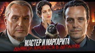 МАСТЕР И МАРГАРИТА - РАЗБОР ФИЛЬМА 2024 [ Новый Воланд, сериал Бортко 2005, Восторженные отзывы ]