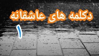 مجموعه دکلمه های زیبا و عاشقانه _ دکلمه های ناب _ اشعار عاشقانه و زیبا _ دکلمه احساسی _ مهارت میدیا.