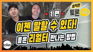 이젠 말 할 수 있다! 캐나다 살 집 구하기??  좋은 리얼터 만나는 법!!