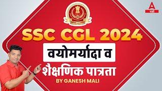 SSC CGL NOTIFICATION 2024 | SSC CGL 2024 Qualification & Age Limit | Complete Information in Marathi