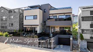 동탄신도시 75평 모던스타일 단독주택 온라인 랜선 집들이 House tour-윤성하우징