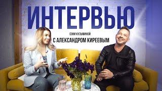Александр Киреев: Как попал на Фабрику. Творчество или бизнес. О карьере, семье и счастье