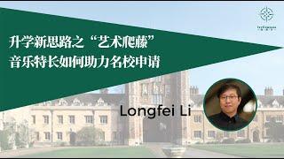 IvyCompass升学讲座︳升学新思路之“艺术爬藤”-音乐特长如何助力名校申请