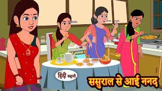 ससुराल से आई ननद | Kahani | Moral Stories | Hindi Kahani | Storytime | Stories in Hindi | New Story