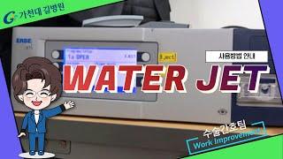 WATER JET 사용방법 / 가천대 길병원 수술간호팀