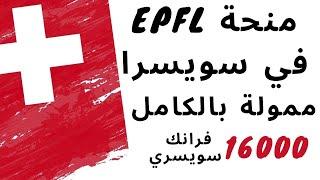 منح أوروبا 2021| منحة EPFL الممولة بالكامل في سويسرا| EPFL Swiss Scholarship 2021