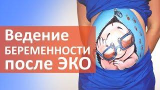 ЭКО беременность.  Ведение беременности после ЭКО. Клиника Мать и дитя Ходынское поле