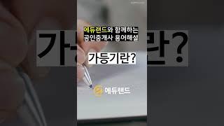 [공인중개사 용어해설] #가등기 #가등기의 뜻 #에듀랜드 #공인중개사공부방법 #공인중개사인강 #무료상담 #인강  만족도 1위 에듀랜드의 채널입니다.