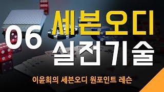 세븐오디 실전기술 06 -트리플을 가지고 있을때-5구에서(1)