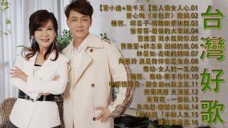 豪記男女對唱好聽 + 精華歌曲(台灣好歌聲)KTV台語強勢浪潮 ,百聽不膩 taiwanese songs ️回鄉的我, 雨水我問你,戀戀沙崙站,若是有一天【歌词版 / Pinyin Lyrics】