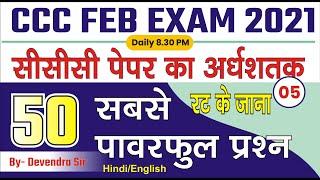 Day-05 | CCC Feb Exam 2021 | 50 Most Important Question for CCC Exam | CCC Clas by Devendra Sir