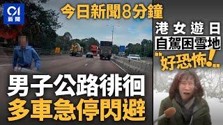 車Cam直擊男子粉嶺公路徘徊　多車閃避｜暴雪襲青森縣　自駕遊港女遇大雪被困｜01新聞｜車cam｜暴雪｜日本｜自駕遊｜扶手梯｜工業意外｜ 2024年11月22日  #hongkongnews【今日新聞】