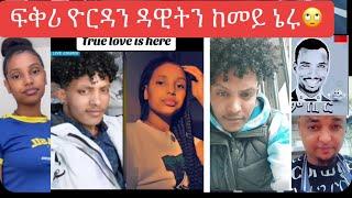 ወዲ ሓንቢርን ጣጣ መዓንዱን ዮርዳን ️ዶቮን