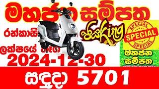 Mahajana Sampatha 5701 2024.12.30 Today nlb Lottery Result අද මහජන සම්පත ලොතරැයි ප්‍රතිඵල Show