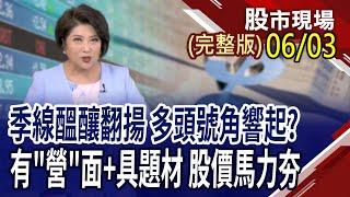 Q2季底作帳倒數計時 輕鬆搶搭投信順風車?MSCI新納3檔小型股 誰能跟著納入口袋?台積.鴻海釋利多 誰能享齊人之福?｜20250603(周二)股市現場(完整版)*鄭明娟(賴建承×鍾國忠×李世新)