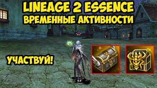 Временные активности к обновлению в Lineage 2 Essence.