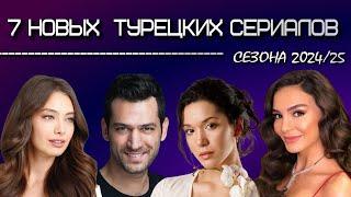 7 Новых Турецких Сериалов Сезона 2024/25