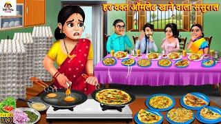 हर वक्त ऑमलेट खाने वाला ससुराल | Saas Bahu | Hindi Kahani | Moral Stories | Bedtime Stories | Kahani