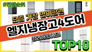 엘지냉장고4도어 추천 판매순위 Top10 || 가격 평점 후기 비교