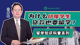 为什么印度学生贷款也要留学？