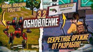 НОВЫЕ ФИШКИ В ОБНОВЛЕНИЕ 3.2 ПУБГ МОБАЙЛ! СЕКРЕТНОЕ ОРУЖИЕ PUBG MOBILE! ОБНОВЛЕНИЕ 3.2 pubg mobile