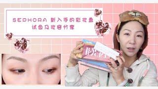 Sephora新入手的彩妆盘 | 试色及妆容分享 | Natasha Denona | Urban Decay | Anastasia | Too Faced | Benefit