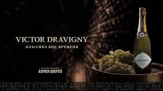 Шампанское Victor Dravigny  Абрау-Дюрсо