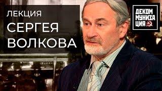 Историк Сергей Волков на конференции #Декоммунизация