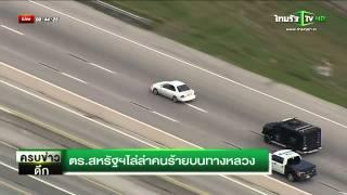 ตำรวจสหรัฐไล่ล่าคนร้ายบนทางหลวง | 28-056-58 | ThairathTV