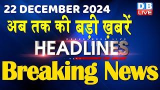 22 December 2024 |अब तक की बड़ी ख़बरें | Top 10 News | Breaking news| Latest news in hindi |#dblive