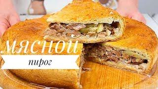 Нежный! Вкусный Мясной пирог #рецепт #мясной пирог