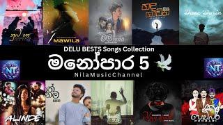 Manoparakata 5 (මනෝපාර  5 )| DELU BESTS Song Collection   | Best New Song | Sinhala Trending Song