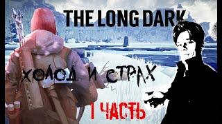 The Long Dark ► ПОПРОБУЕМ ПОВЫЖИВАТЬ ►3