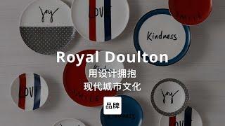 第38集｜拥抱现代城市文化Royal Doulton