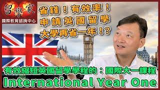 省錢！有效率！申請英國留學大學再省一年！？有效縮短英國留學學程的：國際大一課程International Year One