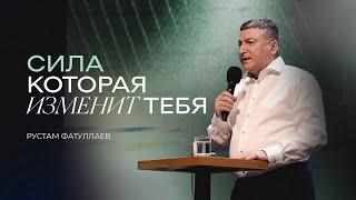 Сила, которая изменит тебя — Рустам Фатуллаев