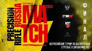 Финал PRS сезона 2024